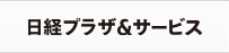 日経プラザ＆サービス