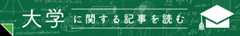 大学