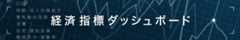 経済指標ダッシュボード