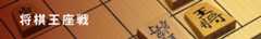 将棋王座戦　対局結果と特集