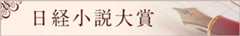 日経小説大賞
