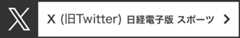 X(旧Twitter) 日経電子版 スポーツ