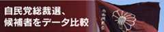2024自民党総裁選 データで比較・解剖 候補者9人