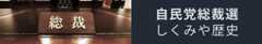 自民党総裁選 しくみや歴史