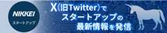 NIKKEIスタートアップ Xで最新情報を発信