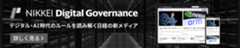 NIKKEI Digital Governance