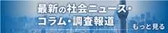 最新の社会ニュース・コラム・調査報道