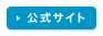 公式サイト