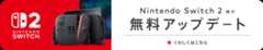 Nintendo Switch2 向け無料アップデート