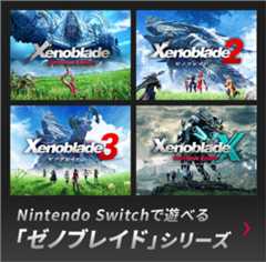 Nintendo Switchで遊べる 「ゼノブレイド」シリーズ