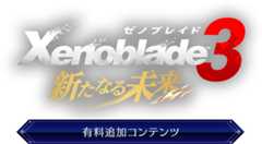 ゼノブレイド3 新たなる未来 有料追加コンテンツ