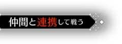 仲間と連携して戦う