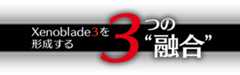 Xenoblade3を形成する3つの“融合”
