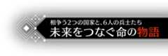 相争う2つの国家と、6人の兵士たち 未来をつなぐ命の物語