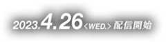 2023.4.26[WED] 配信開始