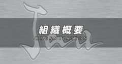組織概要