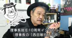 理事長就任10周年インタビュー『理事長の「西田敏行」です』