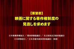 【要望書】映画に関する著作権制度の見直しを求めます