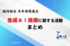 生成ＡＩ技術に関する活動まとめ