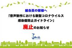 「音声制作における新型コロナウイルス感染症防止ガイドライン」廃止のお知らせ