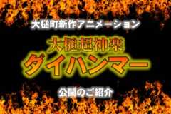 大槌町新作アニメーション『大槌超神楽ダイハンマー』公開のご紹介