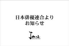 日本俳優連合よりお知らせ
