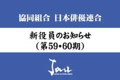 新役員のお知らせ（第59・60期）