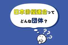 日本俳優連合ってどんな団体？