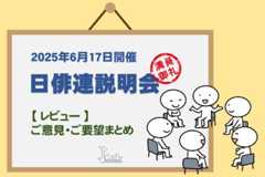2025年6月開催 日俳連説明会 – アンケート質問に対する回答