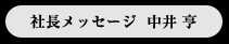 社長メッセージ　中井 亨