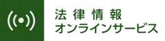 法律情報オンラインサービス