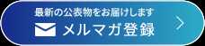NIRA総研メールマガジン：ご登録はこちら