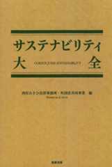サステナビリティ大全