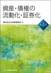 資産・債権の流動化・証券化〔第4版〕