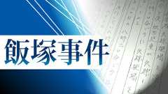 福岡高裁「目録に新証言関連の証拠なし」 飯塚事件、検察に開示勧...