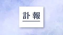 ミステリー評論家の各務三郎さん死去 88歳、著書に「ミステリ散...
