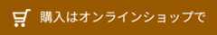 購入はオンラインショップで