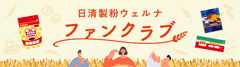 日清製粉ウェルナ ファンクラブ