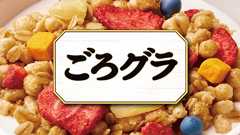 ごろグラ