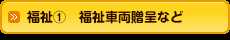 福祉1 福祉車両贈呈など