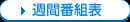 週間番組表