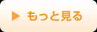 もっと見る