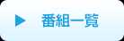 番組一覧