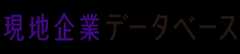 NNAアジア現地企業データベース