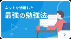 ネットを活用した最強の勉強法