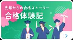 先輩たちの合格ストーリー合格体験記