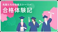 先輩たちの合格ストーリー 合格体験記