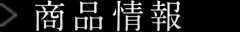 商品情報
