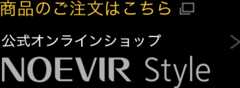 公式オンラインショップ | NOEVIR STYLE