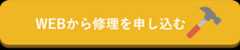 WEBから修理を申し込む